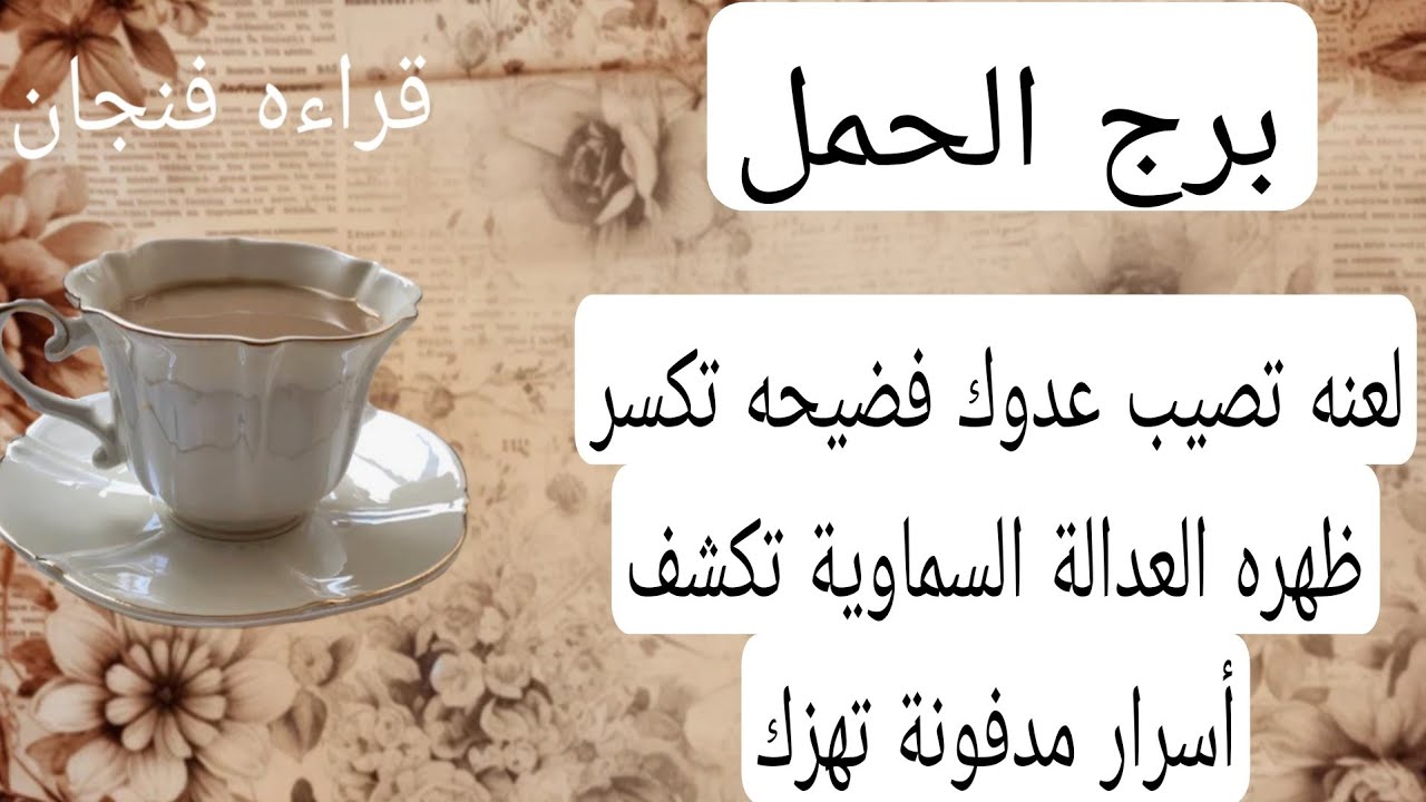 برج الحمل لهذا اليوم💛لعنه تصيب عدوك فضيحه تكسر ظهره العدالة السماوية تكشف أسرار مدفونة تهزك