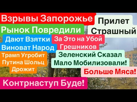 Днепр🔥Взрывы Запорожье🔥Удар по Рынку🔥Кричали Люди🔥Контрнаступ Буде🔥Страшно🔥 Днепр 16 ноября 2024 г.