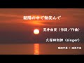 朝陽の中で微笑んで 荒井由実(作詞/作曲) 久保田利伸(singer) 音楽の紹介 歌詞字幕