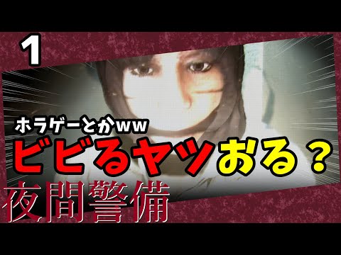 でかい声と腹筋とロマンスで乗り切るホラゲー実況【夜間警備 / Night Security】♯1