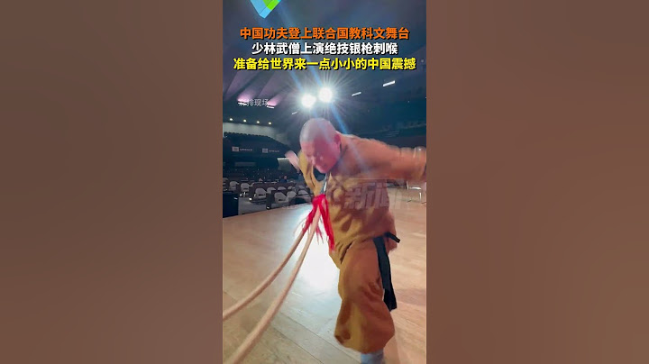 中國功夫登上聯合國教科文舞臺，少林武僧上演絕技銀槍刺喉，準備給世界來一點小小的中國震撼#kungfu #shaolin #shorts