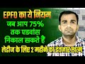 EPFO new rule | pf advance can be withdrawn up to 75 percent | No waiting period for ladies