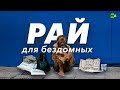 Райская деревня: шанс на новую жизнь