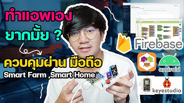 ทำแอพเองยากไหม ? ควบคุมผ่านมือถือ iot | Smart Farm หรือ Smart Home