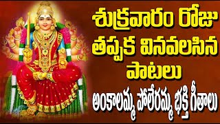 Ankalamma Poleramma Bhakthi Geethalu | Goddess Poleramma | Jayasindoor Entertainments