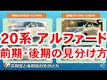 【ココは押さえたい！】20系アルファード 前期・後期の見分け方
