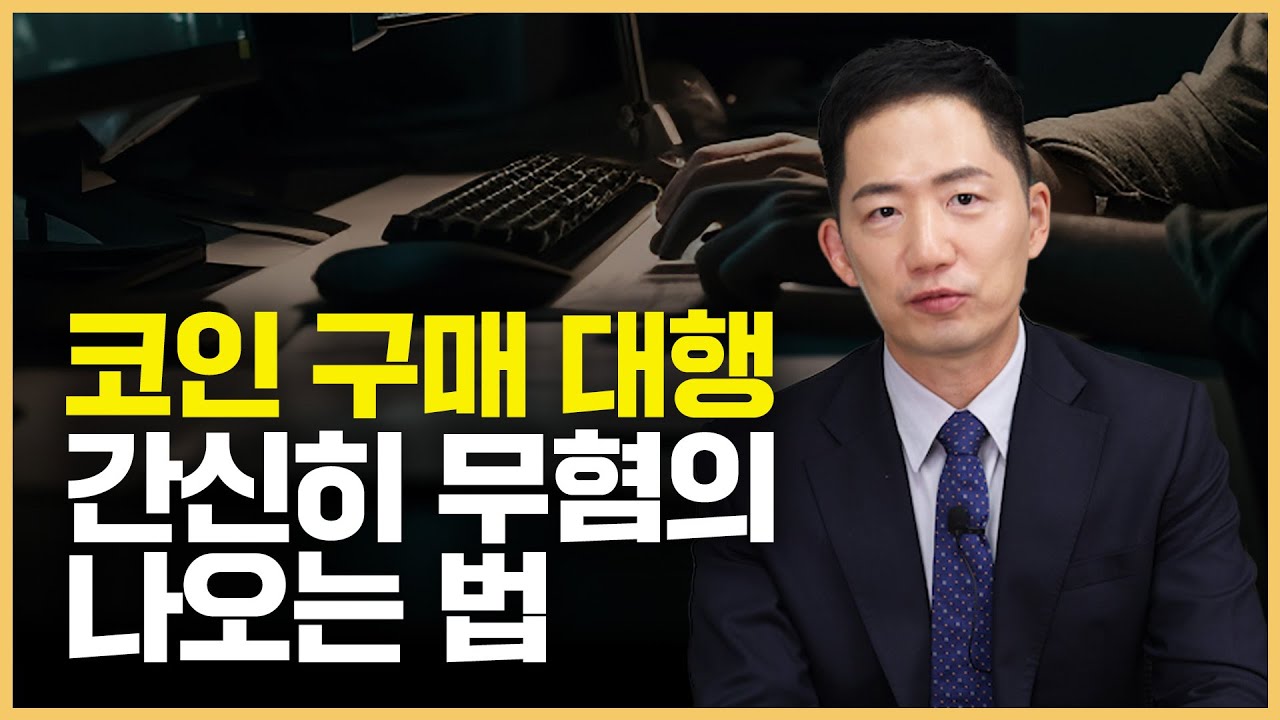 코인 구매 대행, 코인 대리 구매 엮이면 인생 망합니다