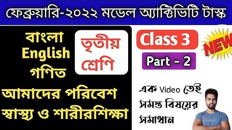 Class 3 February model activity task 2022 Part 2 All Subject || February 2022 class 5 all subjects