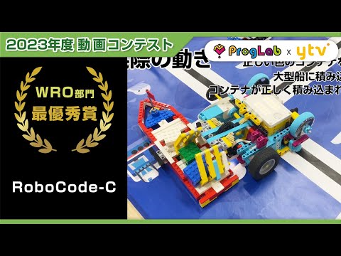 プログラボ　動画コンテスト2023＜RoboCode C＞