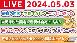 【家計改善ライブ】近づいちゃダメ。みんなを小金持ちから遠ざける、毒キノコ一覧&最近の学長マガジン【5月3日8時30分まで】