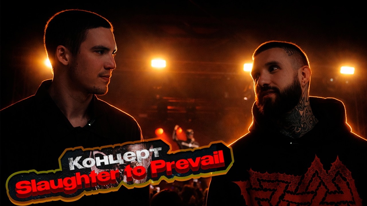 ALEX TERRIBLE ПРО РЕВАНШ С РЕГБИСТОМ / КОНЦЕРТ SLAUGHTER TO PREVAIL