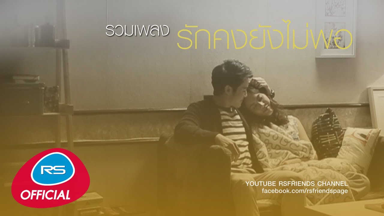 รวมเพลง รักคงยังไม่พอ [Official Music Long Play]