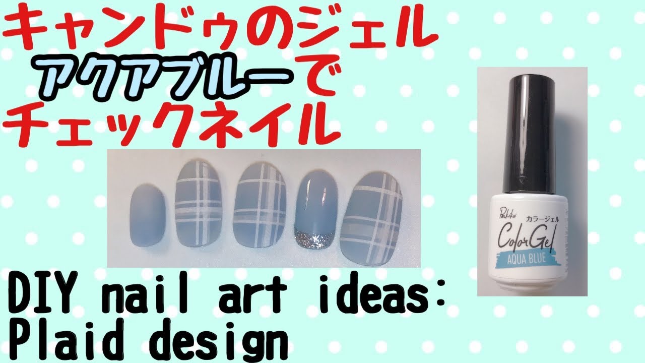 セルフネイル キャンドゥのジェル人気色アクアブルーでチェックネイル作ってみた How To Create Plaid Nail Art Youtube セルフネイル キャンドゥのジェル人気色アクアブルーでチェックネイル作ってみた How To Create Plaid Nail Art Youtube