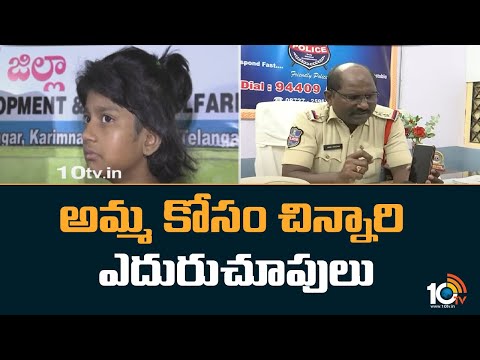 అమ్మ కోసం చిన్నారి ఎదురుచూపులు | Police Investigating 9 Years Girl Missing Case