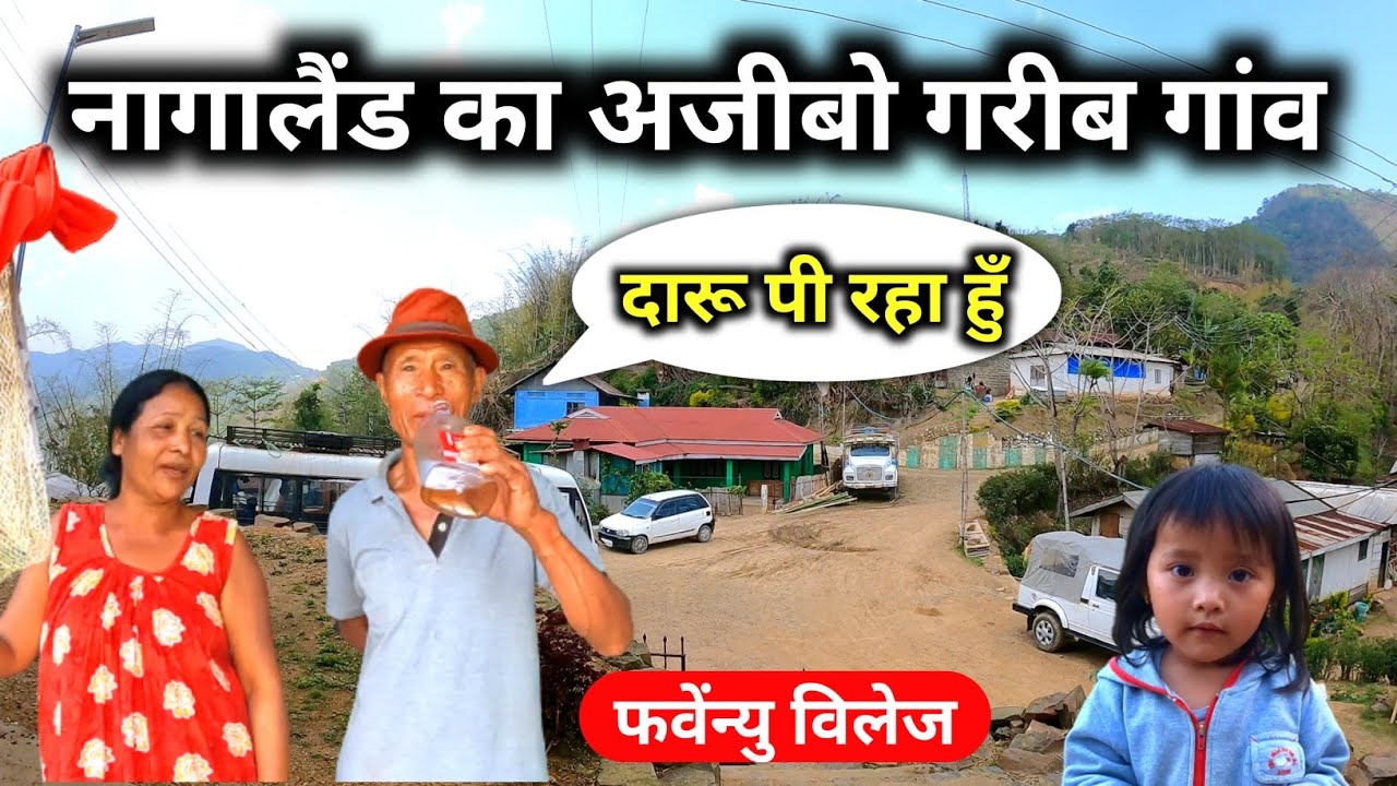 रेंगमा जनजाति का अनोखा नागा गांव // Rengma Tribe Naga Village Nagaland