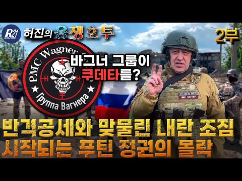 반격공세에 성과가 나야 러시아 내 쿠데타가 촉진된다(드디어 보이기 시작한다, 러시아의 몰락이)[허진의 <strong>용쟁호투</strong>] 2부 (2023.06.04)
