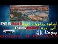 جديد!!! اضافة جرافيك لعبة بيس 2019 لبيس 2017 بجودة 4k رهيب جدا | Graphic 4k PES 2017