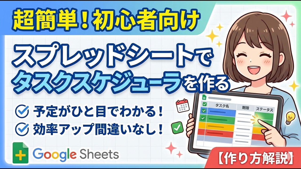 スプレッドシートでタスク管理!初心者でも作れるスケジュール帳