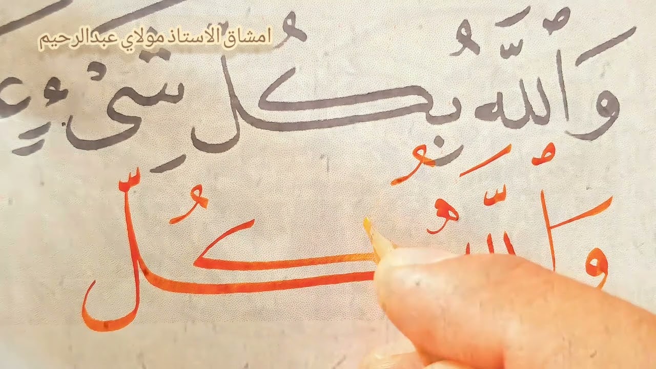 كتابة اية بخط النسخ بقلم الخطاط مولاي عبدالرحيم