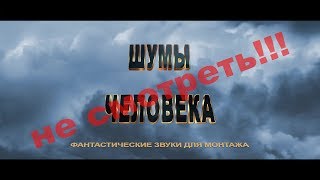 Шумы человека Фантастические звуки для монтажа