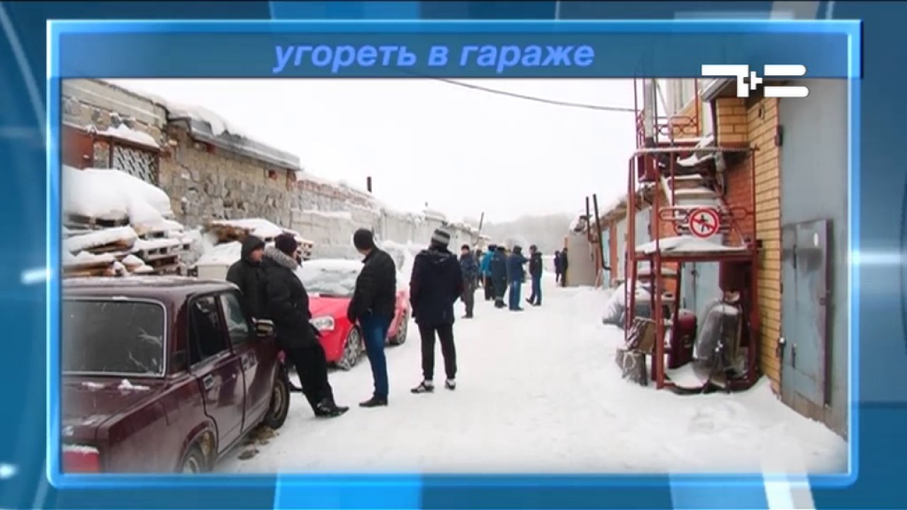 Угореть в машине