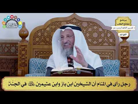 156 - رجل رأى في المنام أن الشيخين ابن باز وابن عثيمين رحمهما الله في الجَنَّة - عثمان الخميس