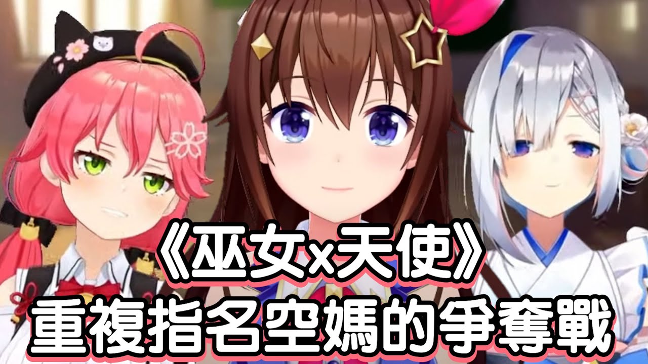 Miko和天使重複指名了大家的偶像...掀起一場爭奪戰【友人A/櫻巫女/寶鐘瑪琳/天音彼方/桃鈴音音】【hololive】