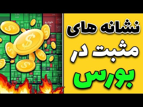 نشانه های مثبت در بازار بورس/آماده شروع یک موج صعودی در بورس باشیم