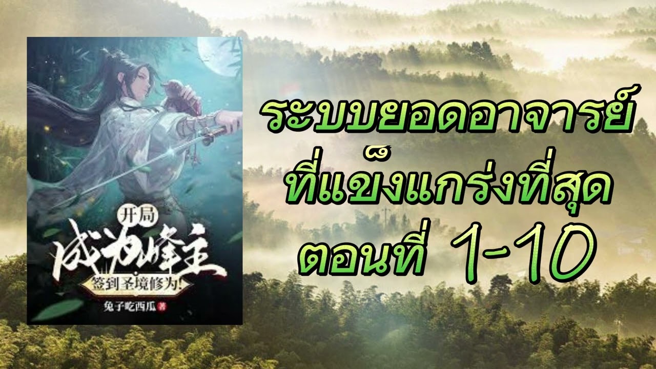 ระบบยอดอาจารย์ที่แข็งแกร่งที่สุด ตอนที่ 1-10