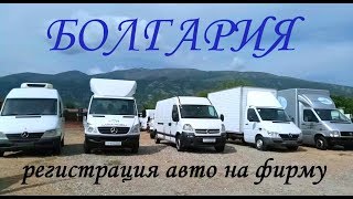 Болгария, регистрация авто на фирму