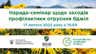 17 лютого 2022 року о 15:00 Міністерство аграрної політики та продовольства України проводить онлайн-нараду щодо забезпечення злагодженої взаємодії влади, фермерів та бджолярів у профілактиці та запобіганні отруєння та загибелі бджіл.