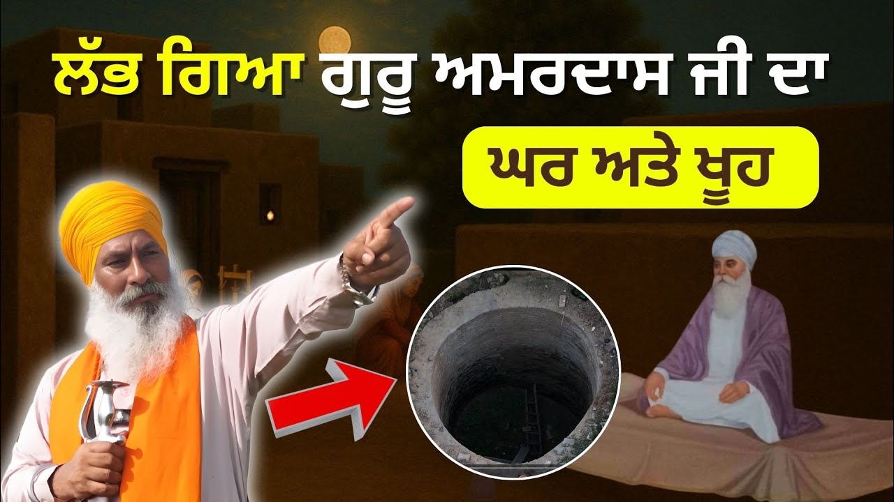 ਲੱਭ ਗਿਆ ਗੁਰੂ ਅਮਰਦਾਸ ਜੀ ਦਾ ਘਰ ਅਤੇ ਖੂਹ 😱M: 98725-25007 📞