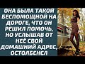 Она была такой беспомощной на дороге, что он решил помочь, но остолбенел услышав от неё свой адрес