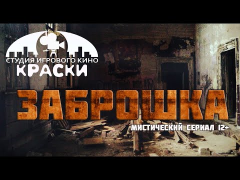 СТРАШНЫЕ ИСТОРИИ! Мистический сериал 'ЗАБРОШКА'. Трейлер.(2020). 12+.