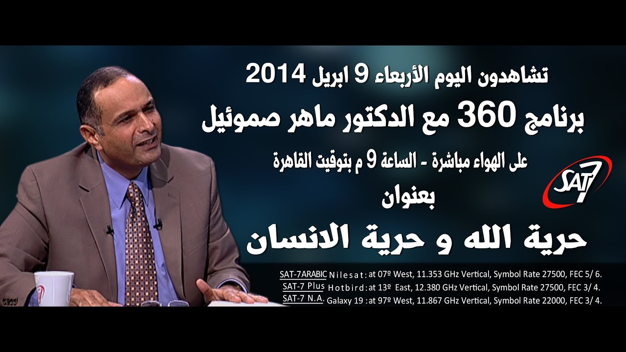 برنامج ٣٦٠ مع د. ماهر صموئيل - الموسم ٢ - حلقة (٩) - حرية الله وحرية الانسان - ٩ ابريل ٢٠١٤