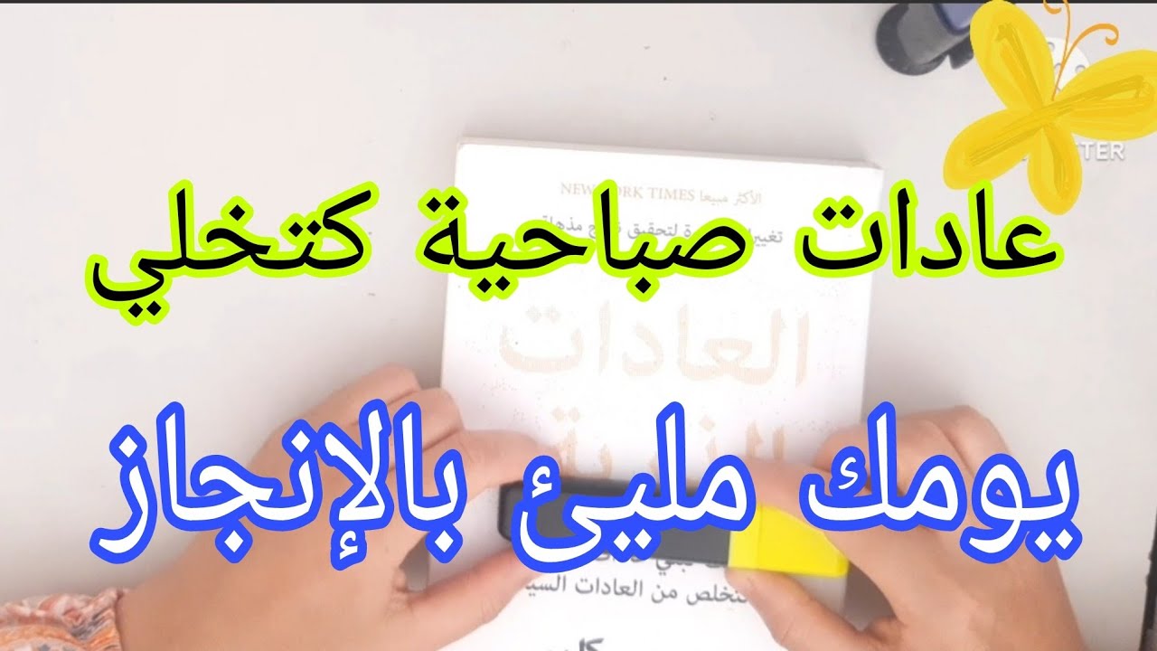عادات صباحية✅كتخلي يومك مليئ بالإنجاز والحيوية والنشاط👆