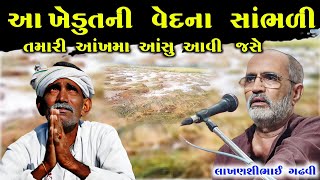 એક ખેડૂતની વેદના l ગુજરાતી લોક કથા l લાખણશીભાઈ ગઢવી l Gujarati Lok Katha l lakhanshi gadhvi l