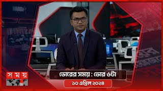 ভোরের সময় | ভোর ৬টা | ১০ এপ্রিল ২০২৪ | Somoy TV Bulletin 6am | Latest Bangladeshi News screenshot 2