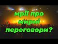 Мрії про мирні переговори? Хто ж штовхає Україну?