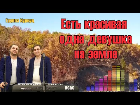 Formatia Curnut (Группа Курнуц) - Есть красивая одна девушка на земле кавер, дворовые песни #курнуц