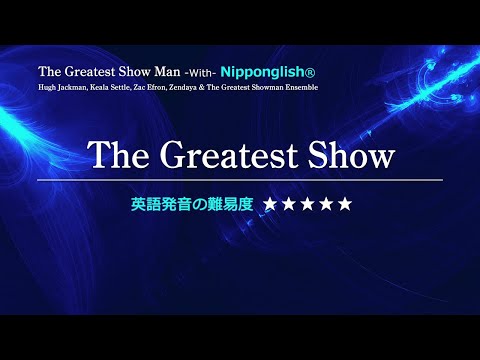 【カタカナで歌える洋楽】The Greatest Show・The Greatest Show Man ▼世界で通じる英語力で人生を変えたい方は、今すぐ概要欄をチェック！