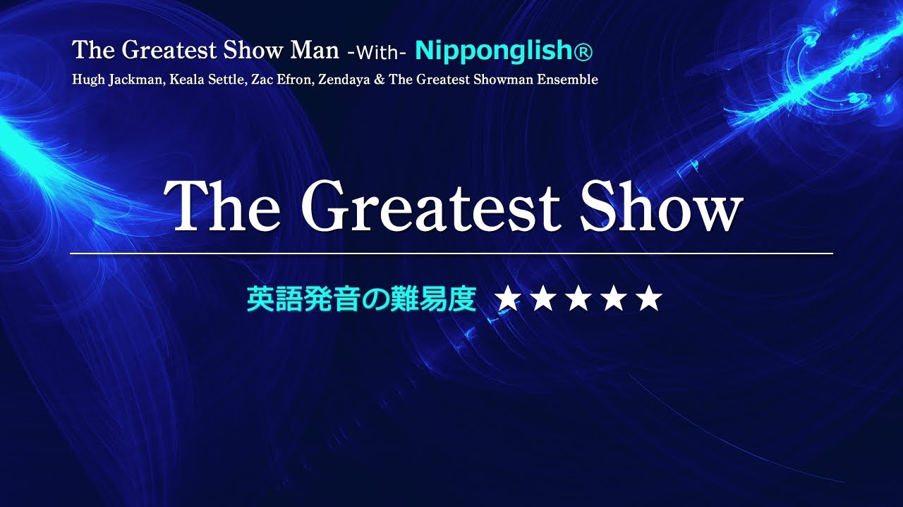 カタカナで歌える洋楽 英語学習ツール The Greatest Show 映画the Greatest Show Man をnipponglishで歌ってネイティブライクな英語を身に付けよう Youtube