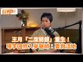 王月「二度開顱」重生！曝李國修入夢醫師：要救活她 @videolandnews