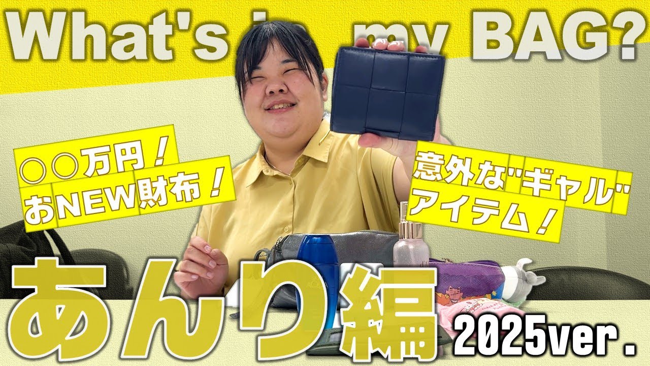 あんりのカバンの中身紹介！2025