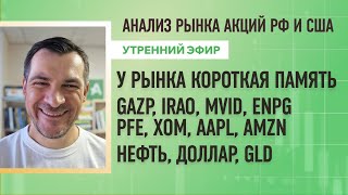 Анализ IRAO, MVID, ENPG, PFE, XOM, AAPL, AMZN Нефть, Доллар, GLD, рынка акций рф и сша gazp.