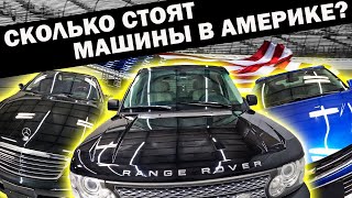Range Rover по цене двух iPhone 14 | Цены на авто в США