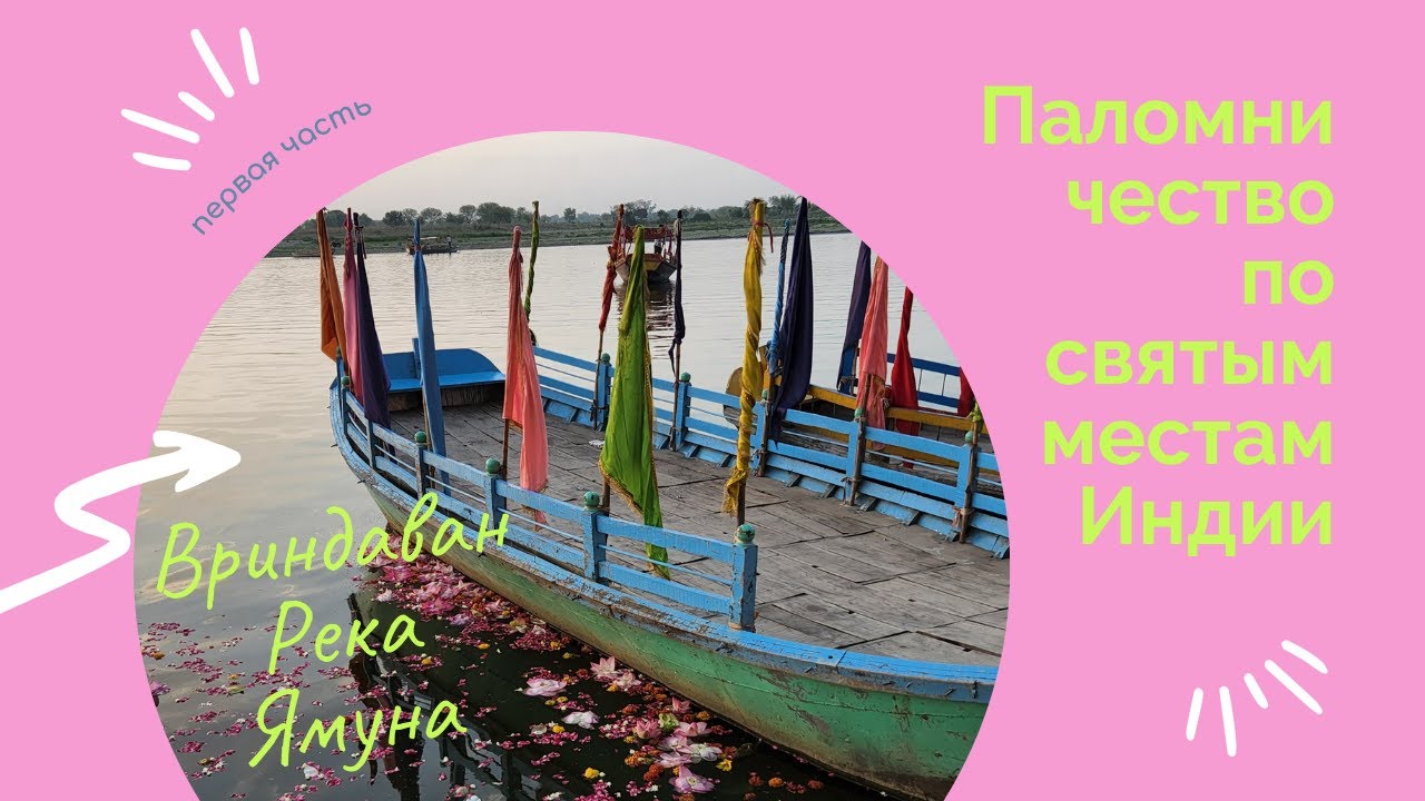 Река Ямуна (часть 1). Вриндаван. Святые места Индии.