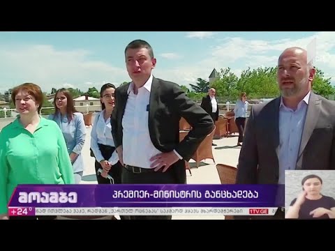 პრემიერ-მინისტრის განცხადება