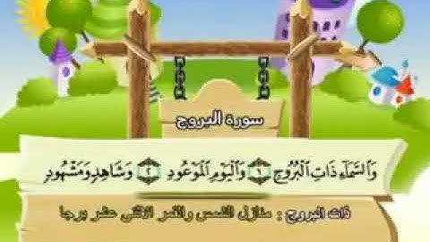 سورة البروج المصحف المعلم للشيخ محمد صديق المنشاوي