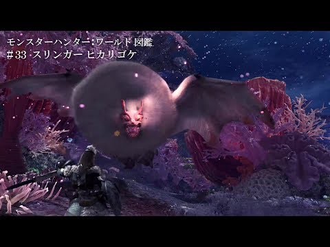 モンスターハンター：ワールド図鑑 #33 スリンガー：ヒカリゴケ